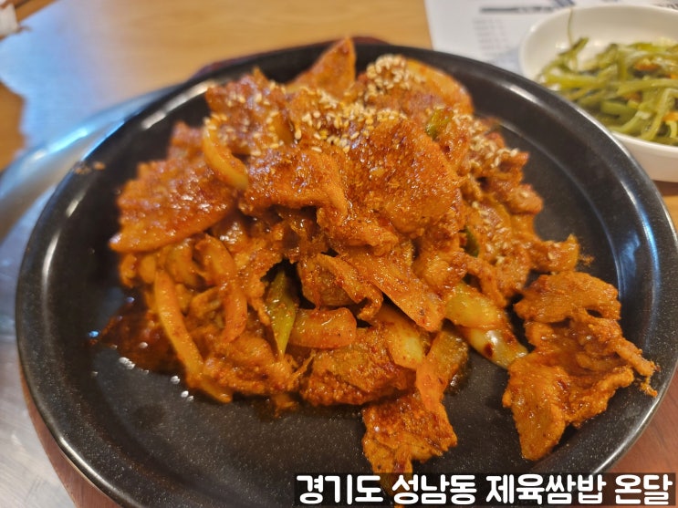 경기도 성남시 성남동에 위치한 제육쌈밥 맛집 온달 내 돈 내산 후기 경기도 성남시 성남동에 위치한 제육쌈밥 맛집 온달 내 돈 내산 후기
