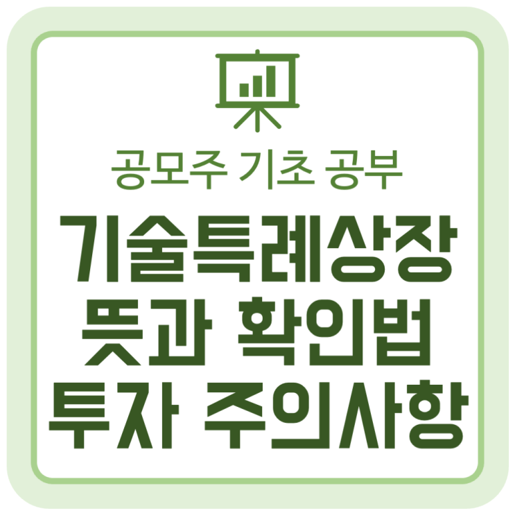 코스닥 기술특례상장의 뜻, 특례 기업 확인 방법, 투자 주의 사항 코스닥 기술특례상장의 뜻, 특례 기업 확인 방법, 투자 주의 사항