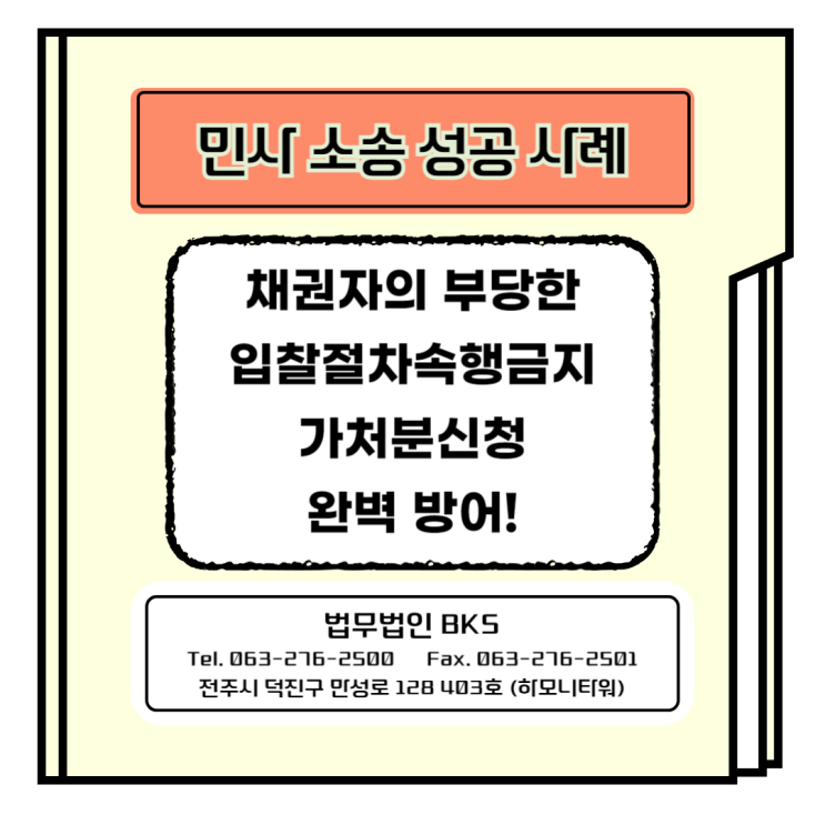  채권자의 부당한 입찰절차속행금지가처분신청 완벽 방어, 42억 규모 공사진행 확정!