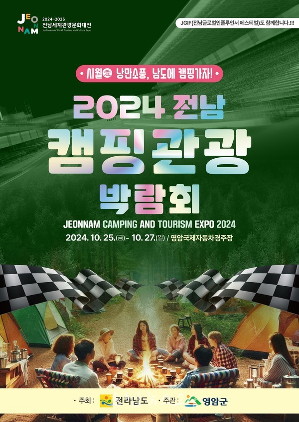  ‘시월愛 낭만소풍, 남도에 캠핑가자!’ 영암F1경주장에서 2박3일 무료 셀프 캠핑촌 즐기자