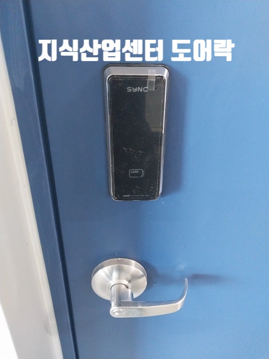  (솔리티 SR-10) 안산시 단원구 원시동 신안산비즈스타복합 지식산업센터 방화문에 디지털도어락을 잘 설치했습니다