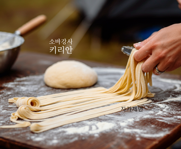  자가제면 뜻과 직접 만드는 장점