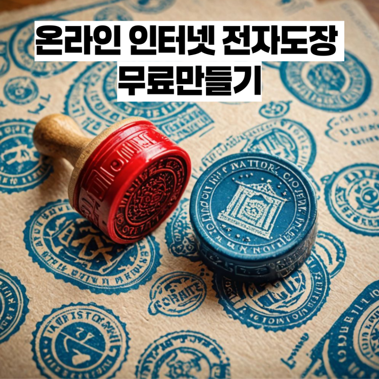  온라인 인터넷 전자도장 무료만들기
