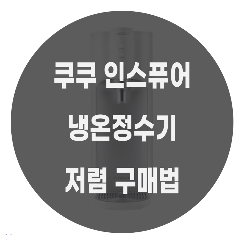 쿠쿠 인스퓨어 100도씨 냉온정수기 (CP-TS100) 특징과 성능 알아보기!