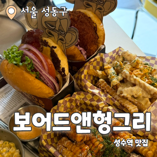  보어드앤헝그리 : 미국스타일에 힙한 수제버거 성수동맛집 웨이팅 후기