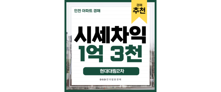 인천아파트경매물건 동춘동 현대대림2차, 정말 유명한 KTX세권 인천아파트경매물건 동춘동 현대대림2차, 정말 유명한 KTX세권
