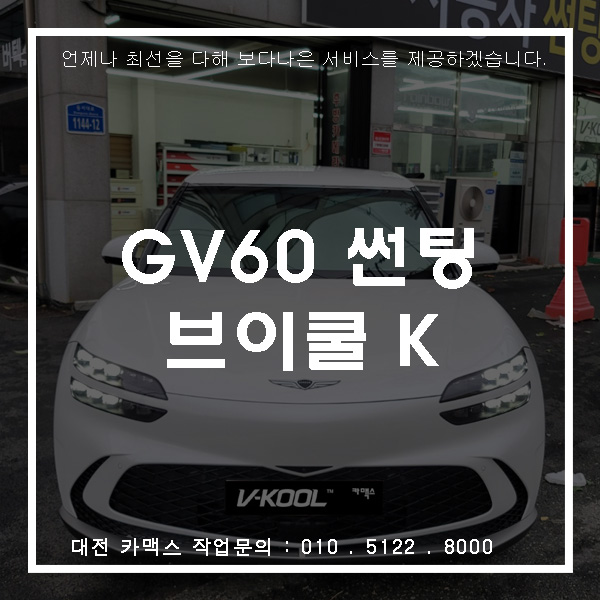  GV60 브이쿨 K시리즈 - 가장 많이 하시는 조합