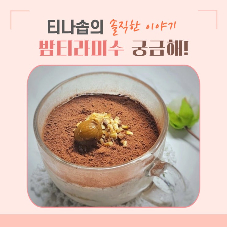 흑백요리사 밤티라미수 레시피