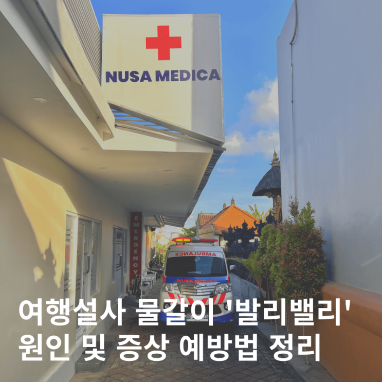  발리여행 발리밸리 증상 예방 방법 약 장염 식중독