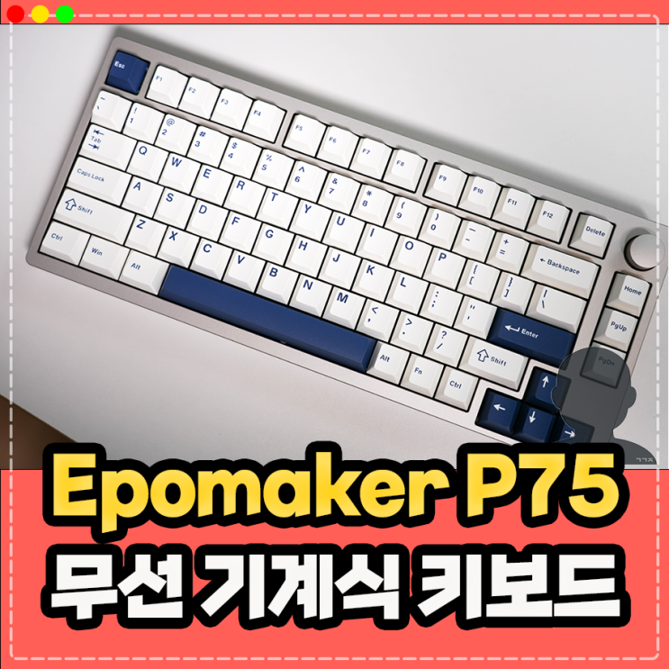  Epomaker P75 : 무선 기계식 키보드 추천 사용 후기