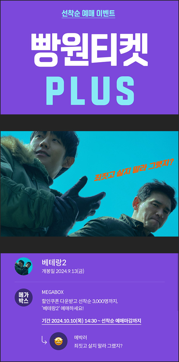 메가박스 빵원티켓 베테랑2(0원 2,000매 ,2천원 1,000매)선착, 오후 2시~ 메가박스 빵원티켓 베테랑2(0원 2,000매 ,2천원 1,000매)선착, 오후 2시~