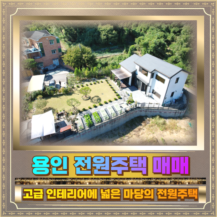  용인 전원주택 매매 고급인테리어 넓은마당