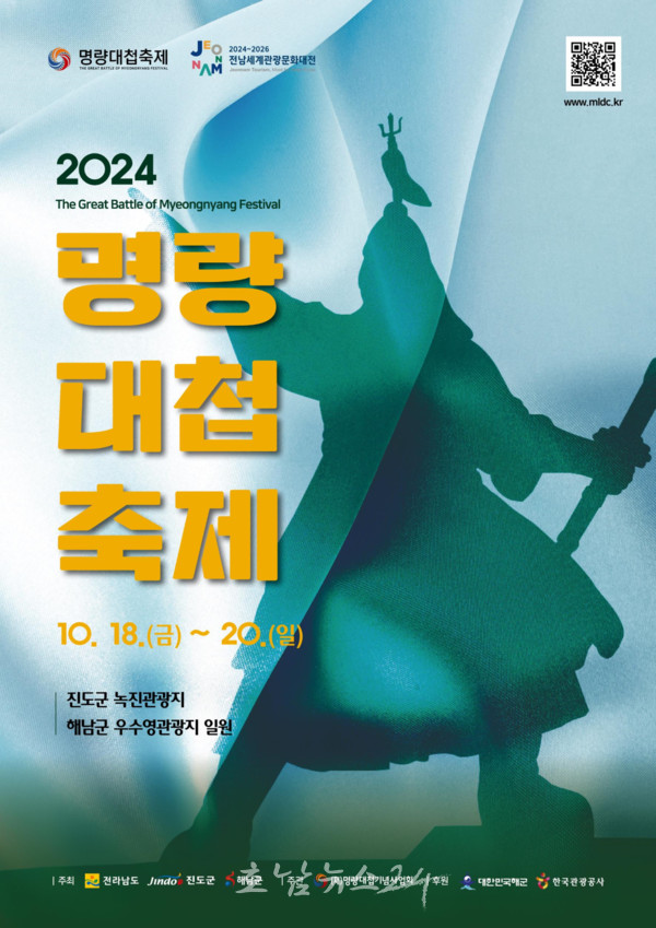  ‘불멸의 명량! 호국의 울돌목!’ 진도 녹진관광지와 해남 우수영관광지에서 명량대첩축제 개최