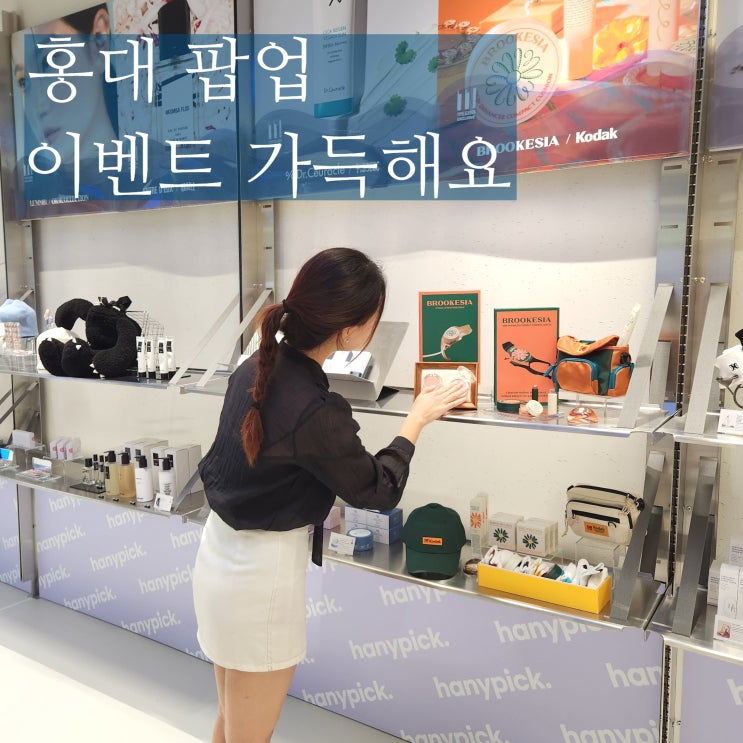 홍대 팝업 타입일레븐 팝업스토어 브루케시아