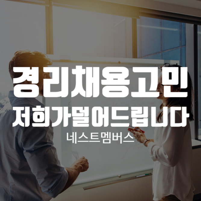  기업 경리채용 고민 저희가 덜어드립니다!
