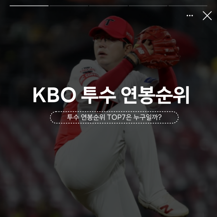 KBO리그 <b>프로야구</b> 투수 <b>연봉</b>순위 TOP7, 이렇게 받는다고?