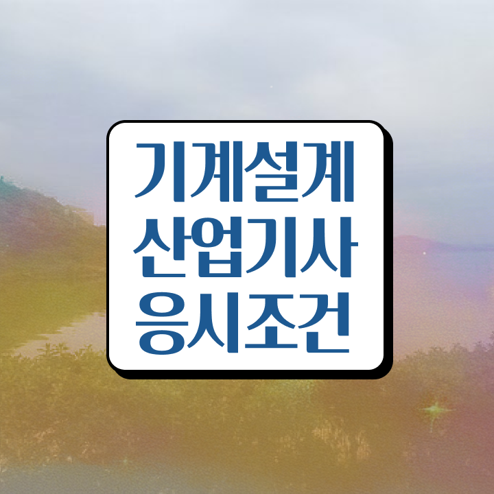  기계설계산업기사 필기 기계설계산업기사 시험자격 온라인 과정으로 쉽고 빠르게 완료한 전략
