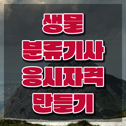  생물분류기사(식물) 시험자격 인강만 듣고 빠르게 성공한 비법