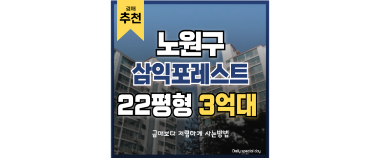 노원구아파트매매 보다 저렴한 공릉동 삼익포레스트 경매물건 공릉역 노원구아파트매매 보다 저렴한 공릉동 삼익포레스트 경매물건 공릉역
