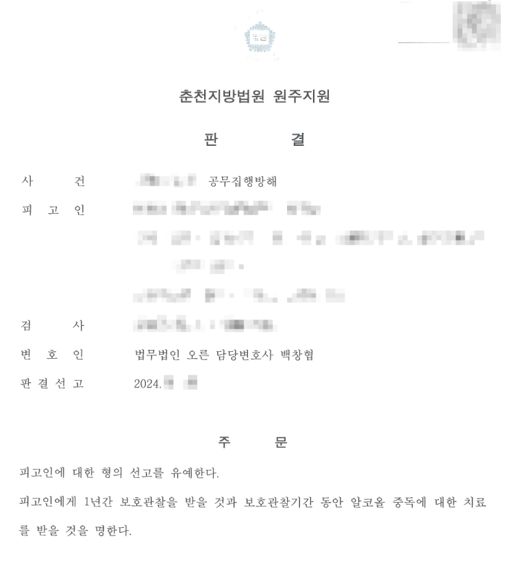  경찰 폭행 공무집행방해 사건 선고유예로 마무리 된 사례