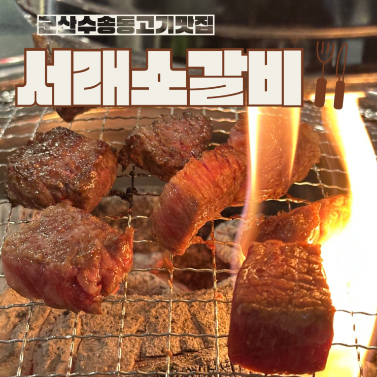  군산수송동맛집 노포감성 서래소갈비
