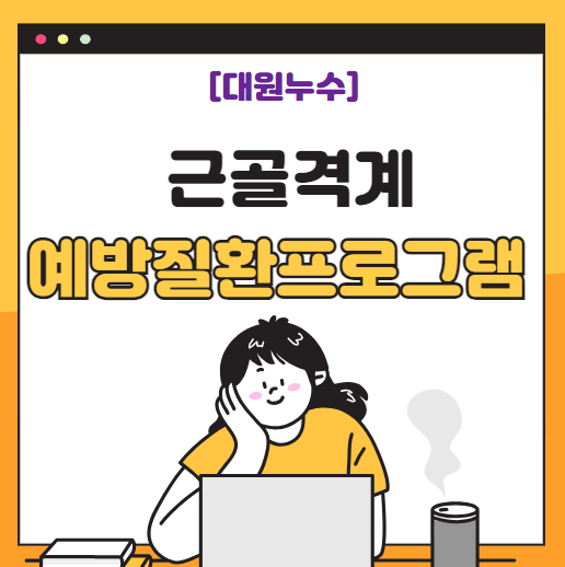  근골격계 질환 예방 프로그램 관리 및 작성 방법 간단 정리