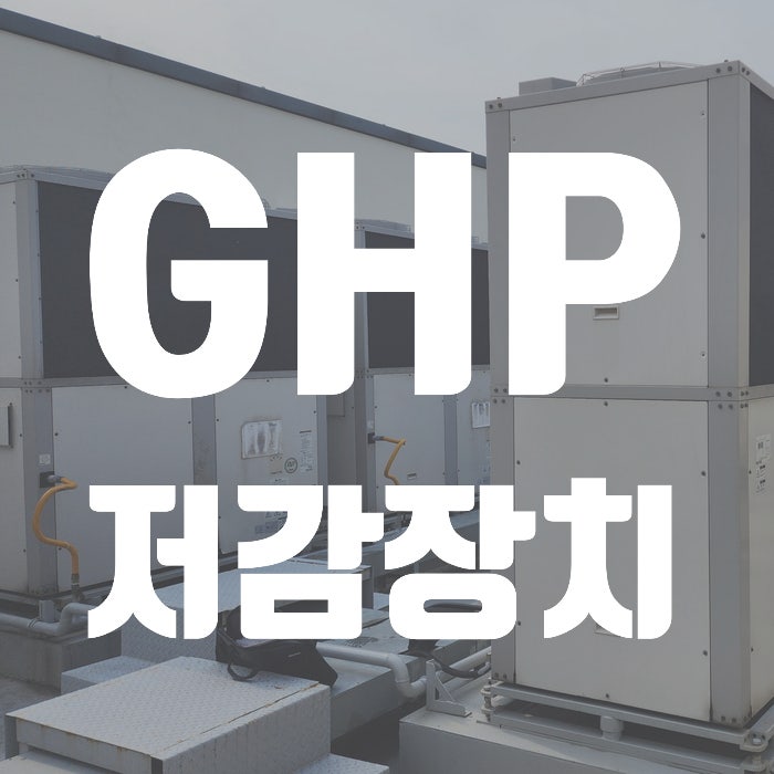  화성시립 진안도서관 GHP저감장치 설치사례
