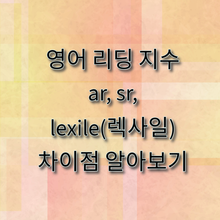  영어 리딩 지수 ar, sr, lexile(렉사일)  차이점