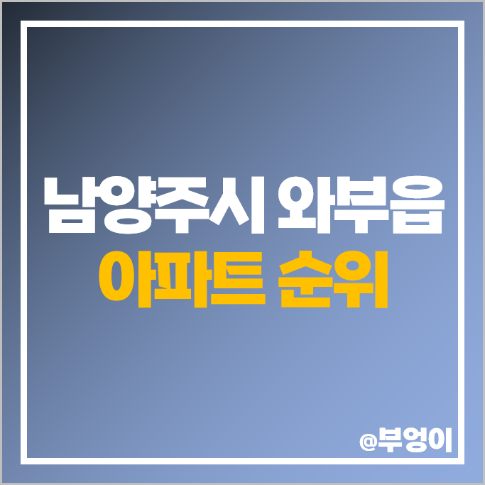 남양주 와부읍 아파트 매매 가격 순위 덕소두산위브 덕소강변현대 덕소아이파크 시세 남양주 와부읍 아파트 매매 가격 순위 덕소두산위브 덕소강변현대 덕소아이파크 시세