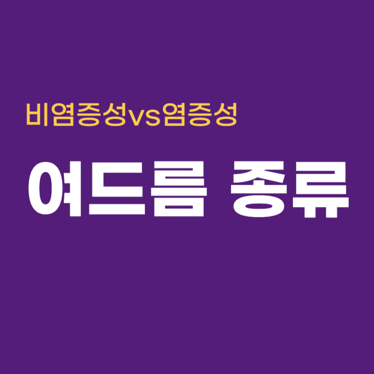  여드름 모든 종류 및 특징(비염증성, 염증성 여드름)