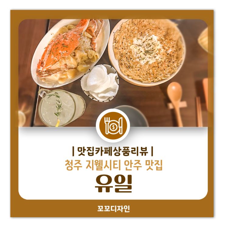  청주 지웰시티 술집 유일 신메뉴 먹으러 재방문한 솔직 후기