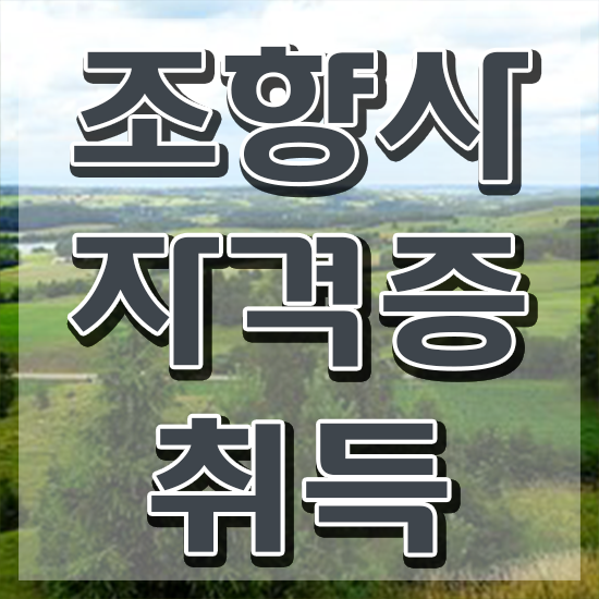  40대여자자격증 , 조향사 중년 직장인도 최단기간 끝냈던 방법