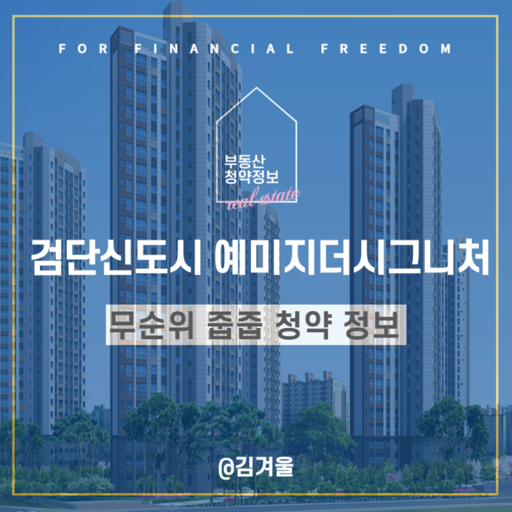  검단신도시 예미지더시그너스 무순위 줍줍 청약 일정 평면도 및 분양가는?