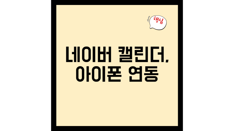 네이버 캘린더, 아이폰과 완벽하게 연동하는 법!