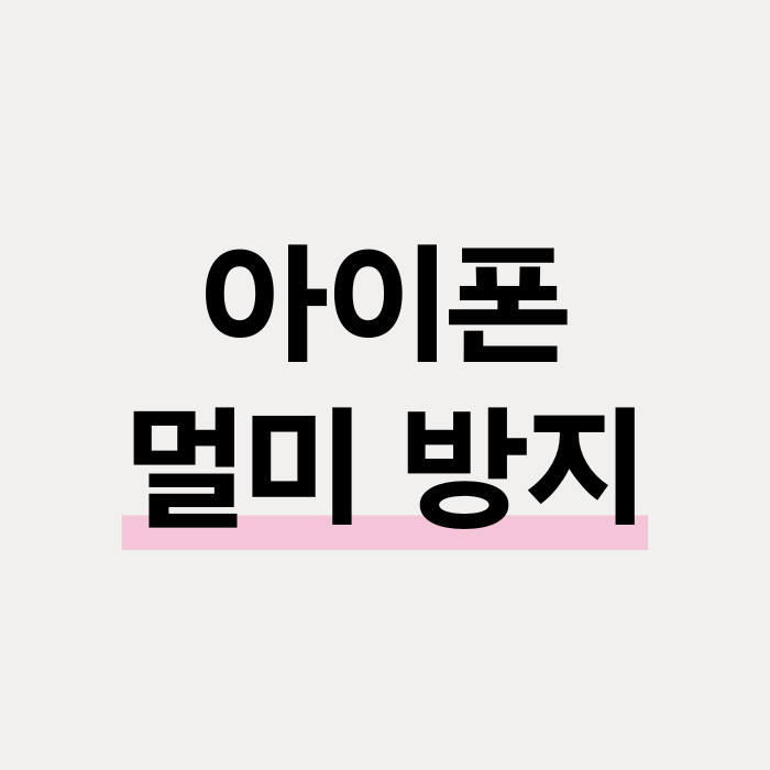  아이폰 멀미 방지 기능 설정 방법