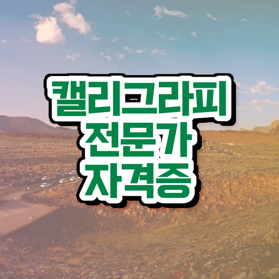  켈라그라피전문가교육과정 , 캘리그라피전문가 자격증 취득한 방법 살펴보기