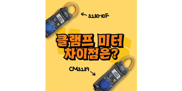  AC클램프미터 3280-10F   VS   CM3289