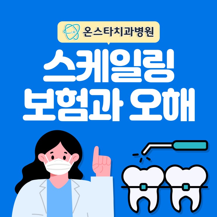  상대동치과 스케일링 보험 주기와 잘못된 오해