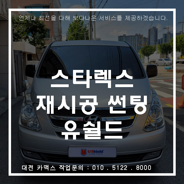  유쉴드 스카이60 스타렉스 재시공썬팅