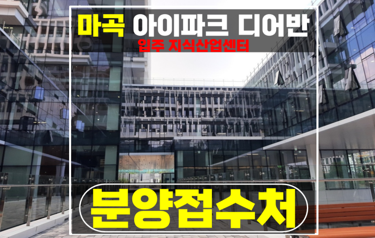 마곡 지식산업센터 아이파크 디어반 마곡 사무실 분양 추천