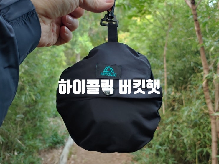 하이콜릭 버킷햇 착용감과 사용 편의성이 좋아서 등산 모자로 추천 드립니다 하이콜릭 버킷햇 착용감과 사용 편의성이 좋아서 등산 모자로 추천 드립니다