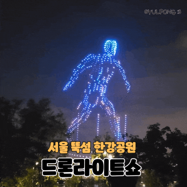  뚝섬 한강공원 2024 드론라이트쇼 일정 및 시간 지각쟁이 명당꿀팁