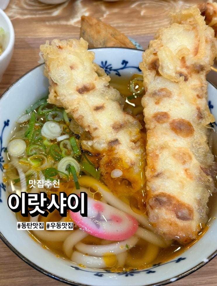  노작공원 맛집, 우동맛집 동탄 이랏샤이 내돈내산 후기
