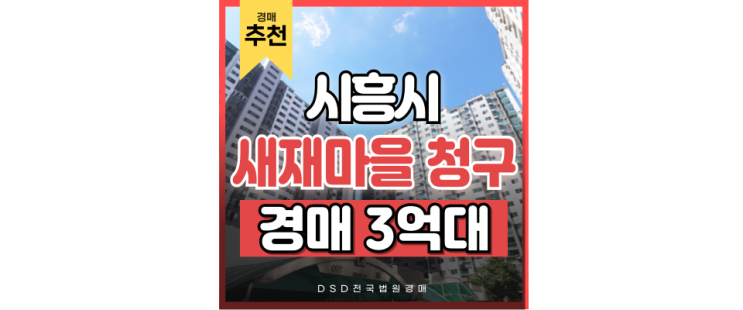 시흥아파트경매 새재마을대동청구 3억대 급매 경매정보 시흥아파트경매 새재마을대동청구 3억대 급매 경매정보