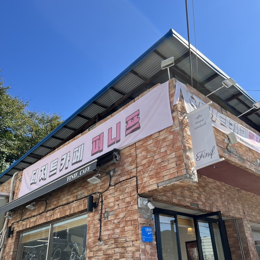피니프 사진 2