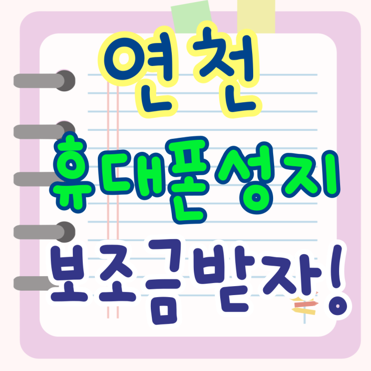 연천 휴대폰 성지 가격 혜택 핸드폰 보조금 받기 연천 휴대폰 성지 가격 혜택 핸드폰 보조금 받기