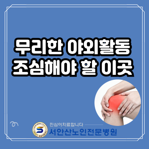  가을철 무리한 야외활동으로 인해 주의해야 할 이곳