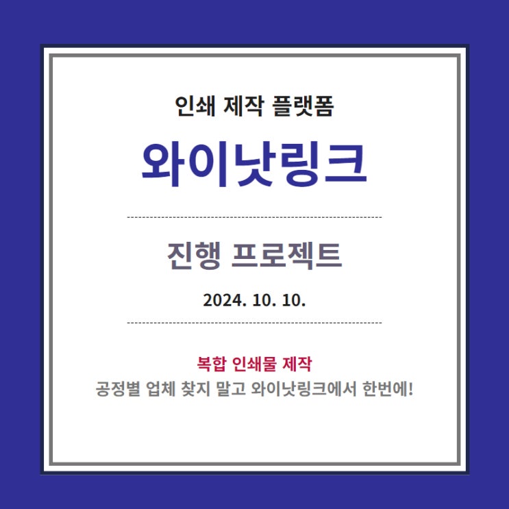  온라인 인쇄 플랫폼 <와이낫링크> 진행프로젝트_20241010