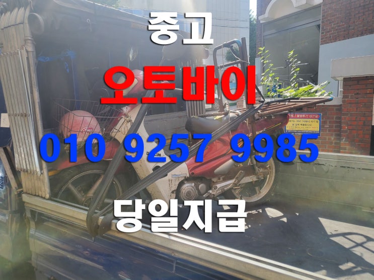  경기 안산 중고 오토바이매입   당일 수거 폐차 가능합니다