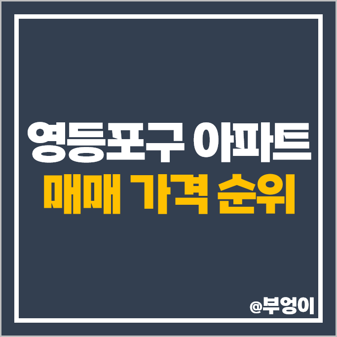 영등포 대장 아파트 매매 가격 순위 브라이튼 여의도 서울아파트 삼부아파트 시세 영등포 대장 아파트 매매 가격 순위 브라이튼 여의도 서울아파트 삼부아파트 시세